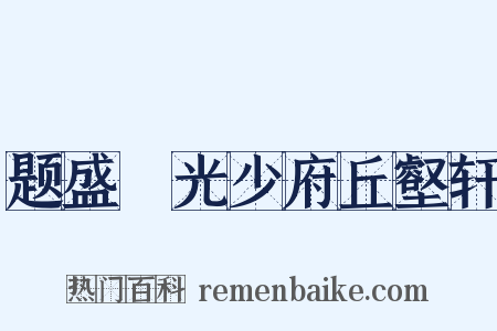题盛彥光少府丘壑轩是什么意思的图片